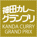 神田カレーグランプリ KANDA CURRY GRAND PRIX
